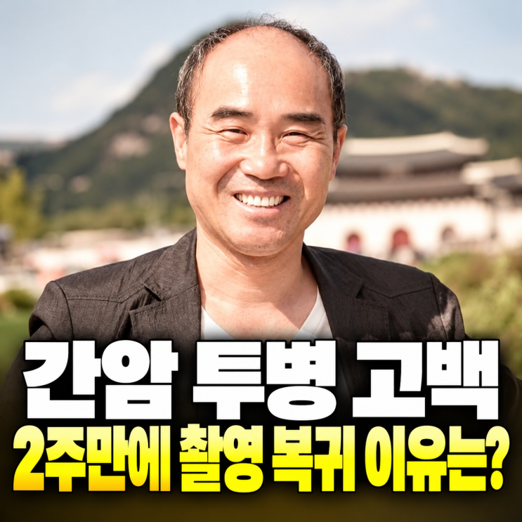 <b>강신일 간암 투병</b> 고백.. "빚 때문에 수술 2주 만에 <b>촬영</b> 복귀"