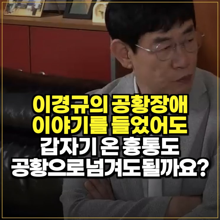 <b>이경규</b>가 털어놓은 <b>공황장애</b>, 불안해서 약속을 피한다면