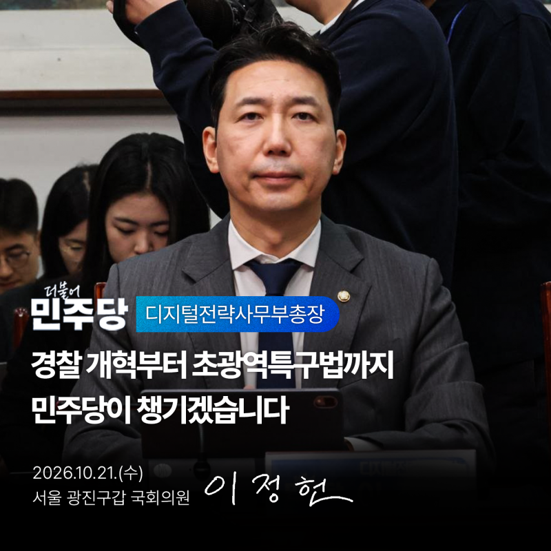 국회의원 이정헌, 경찰 개혁부터 초광역특구법까지민주당이 챙기겠습니다