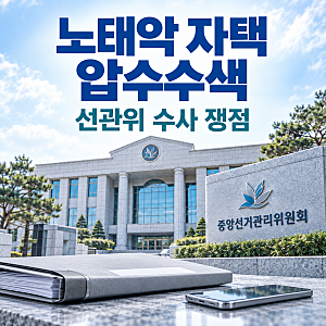 노태악 자택 압수수색, 선관위 직원 사망…무엇이 확인됐나
