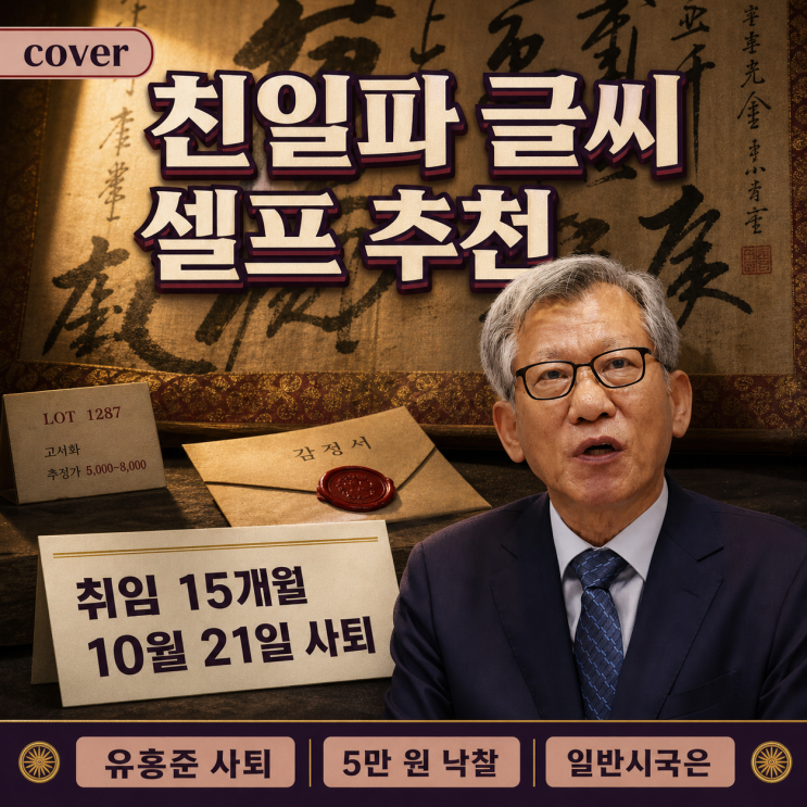 <b>유홍준</b> 국립중앙박물관장 <b>사퇴</b>… 친일파 박중양 글씨 <b>셀프</b> 추천 전....