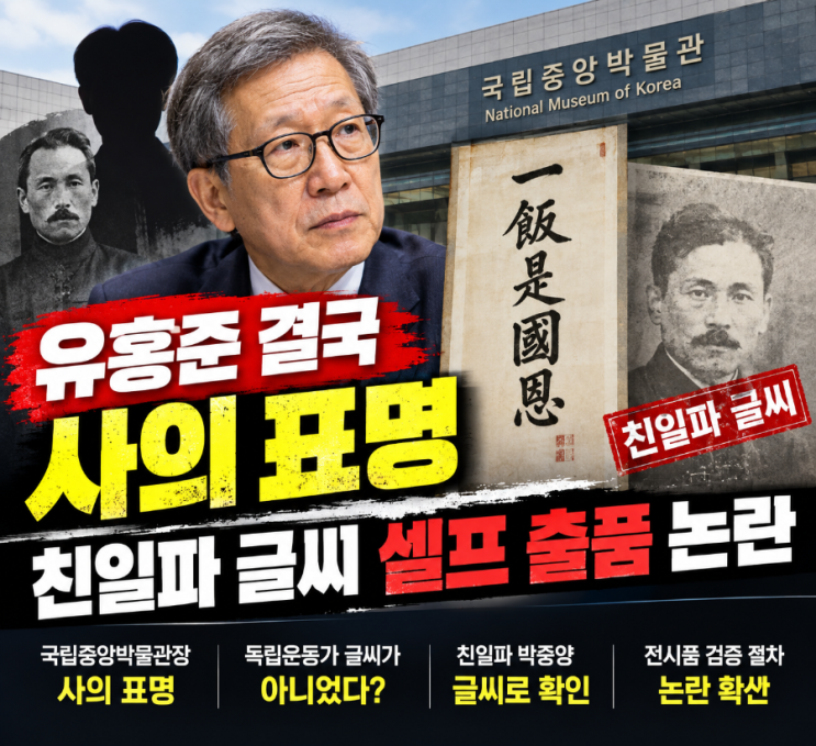 <b>유홍준</b> 국립중앙박물관장 사의 표명…친일파 글씨 ‘<b>셀프</b> 출품’ ....