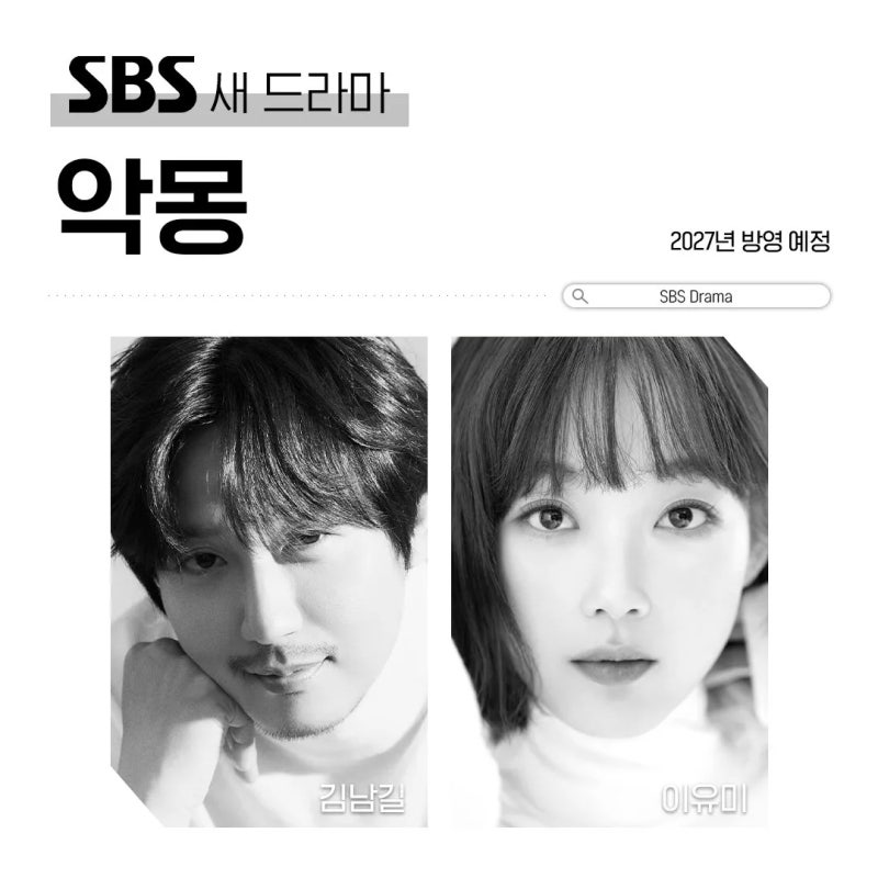 [N뉴스]SBS 드라마 악몽(2027 신작) 김남길·이유미, AI가 설계한 악몽으로 악인을 심판하다!조현....