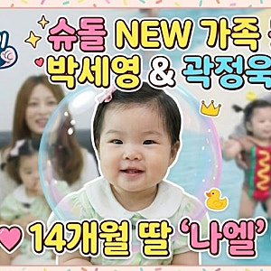 슈퍼맨이 돌아왔다  박세영 곽정욱 부부 14개월 딸 라엘이 공개