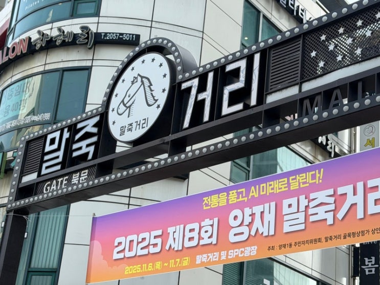 10/23 단 하루! 양재 말죽거리축제 일정 프로그램 먹거리 교통 정리 ....