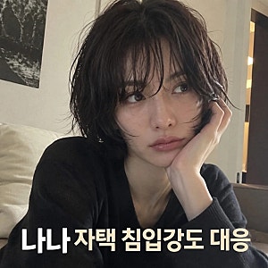 나나 자택 침입강도 무고 주장과 추가 고소 이유 공개