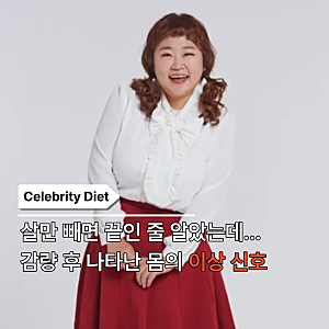 "살만 빼면 다 해결될 줄 알았는데" 홍윤화가 40kg 감량 후 마주한 문제