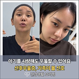 “아기를 사랑해도 우울할 수 있어요” 트루디·최연수 고백으로 본 산후우울증 증상과 가족....