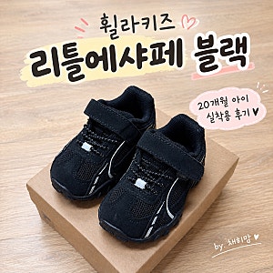 20개월 아기 운동화 | 휠라키즈 리틀에샤페 블랙 150 |  내돈내산, 실 착용후기