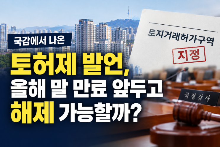 <b>국감</b>에서 나온 토허제 발언, 올해 말 만료 앞두고 해제 가능할까?