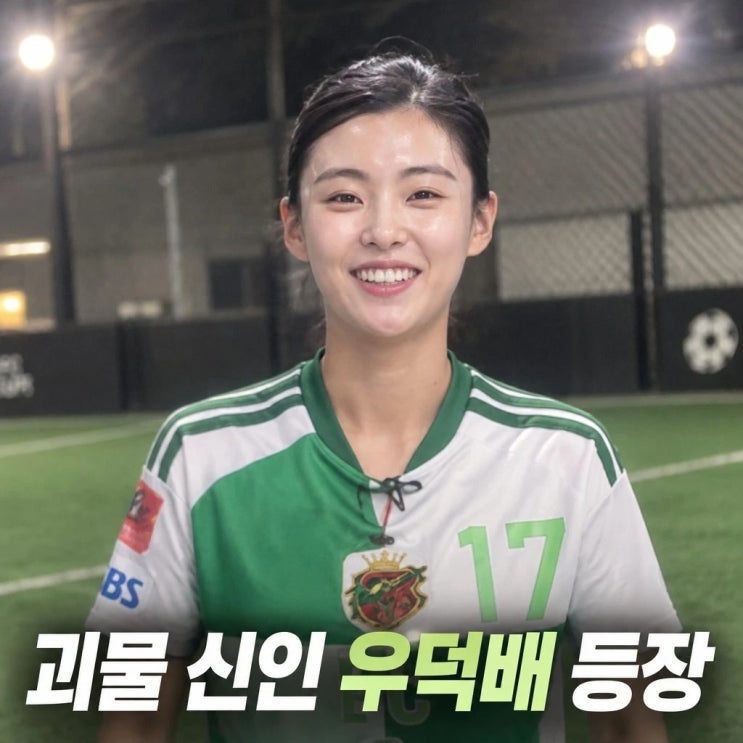 <b>골때녀</b> 우덕배 육군 중위 출신 축구 크리에이터 <b>합류</b>