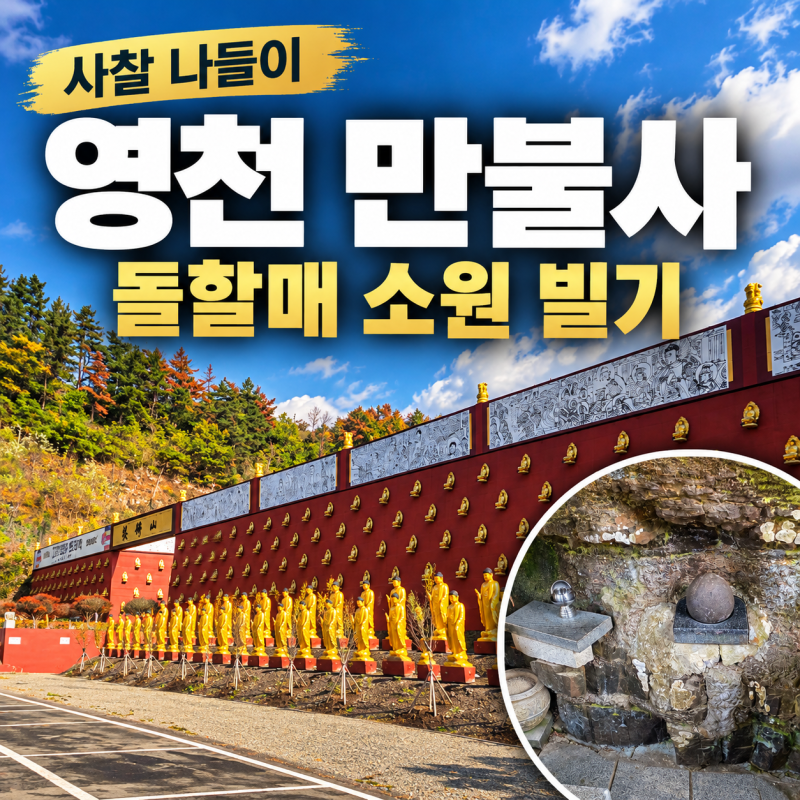 영천 만불사 다녀온 후기｜돌할매공원에서 소원 빌기