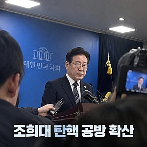 대법원 이재명 직무정지 논란 조희대 탄핵 공방 확산