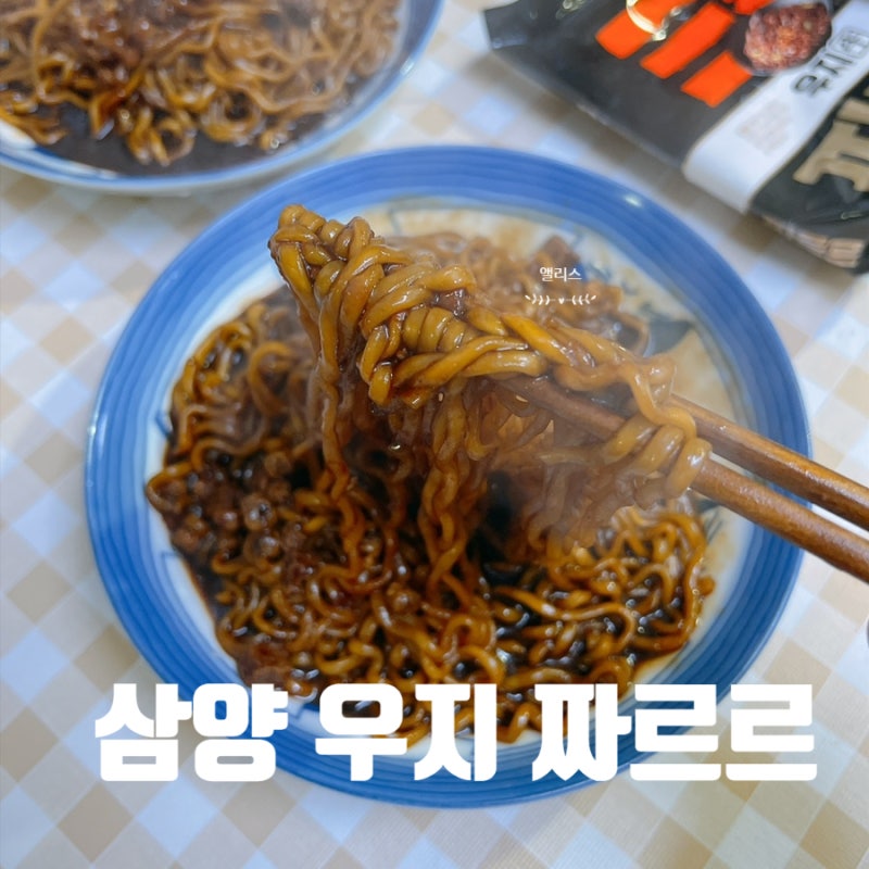 신상라면 짜장라면 추천 삼양 우지 짜르르 뜻, 칼로리, 조리법, 2개 물양