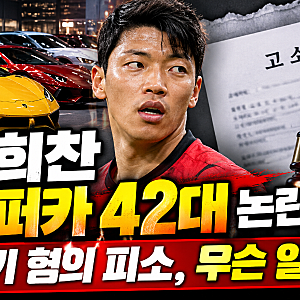 황희찬 슈퍼카 42대 논란, 사기 혐의 피소 이유와 소속사 입장