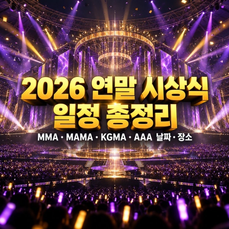 2026 연말 시상식 일정 총정리｜멜론뮤직어워드 MMA 11/14·<b>KGMA</b> 11/7·MAMA ....