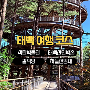 태백 1박2일 여행 코스 태백산민박촌 별 보기 길식당 석탄박물관 하늘전망대