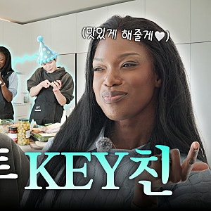 샤이니 키(Key)를 위한 카니 풀코스 생일상