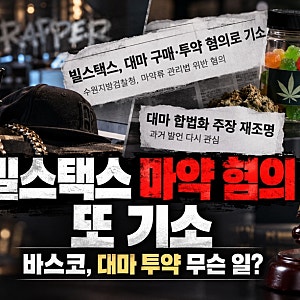 빌스택스 마약 혐의 또 기소, 바스코 대마 투약 무슨 일?