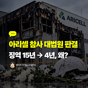 아리셀 참사 판결, 박순관 대표 징역 15년에서 4년으로 감형된 이유는?