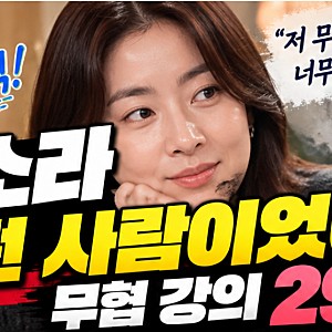 강소라 무협에 이렇게 진심이었어? 290만뷰 터지고 유퀴즈까지 나온 이유