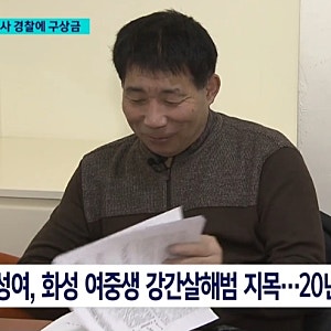 화성 연쇄살인 누명 22억 배상…정부, 고문 경찰 등에 5억 5천만 원 구상금 청구