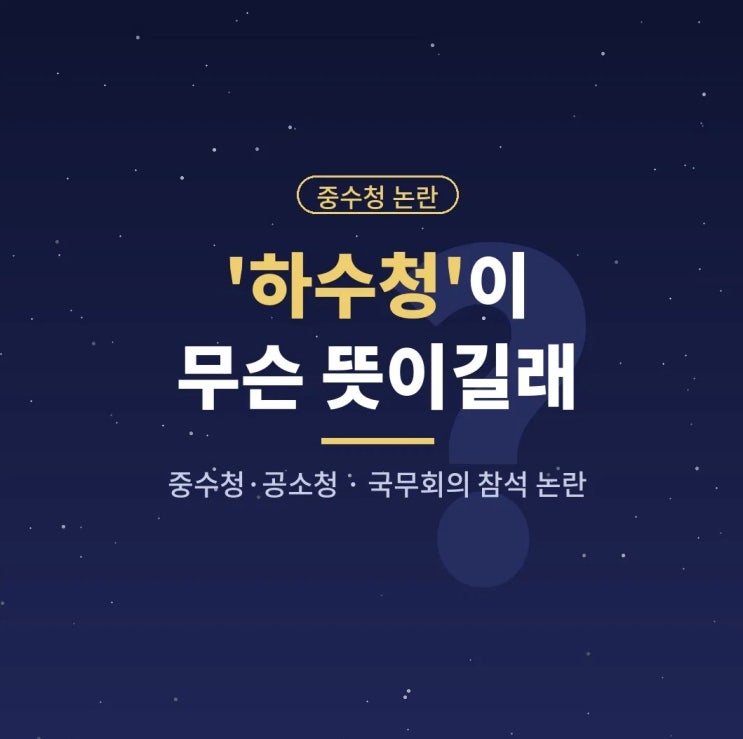 하수청 뜻, <b>중수청장 국무회의 참석</b> 논란 정리