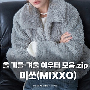 미쏘(MIXXO) 가을·겨울 아우터 추천｜자켓부터 하프코트, 롱코트까지 (데일리룩·하객룩)