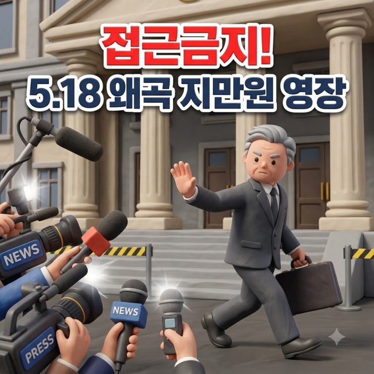 <b>5</b>.<b>18 왜곡</b> 반복 <b>지만원</b>, 또다시 <b>구속</b> 갈림길