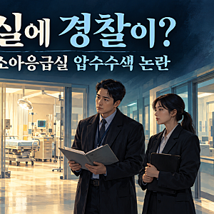 응급실에 경찰이 들이닥쳤다? 아주대병원 소아응급실 압수수색 논란