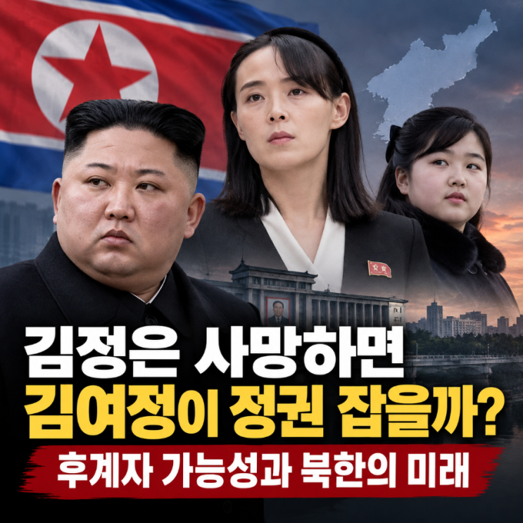 김정은 사망하면 <b>김여정</b>이 북한 정권 잡을까? 후계자 가능성과 북한....