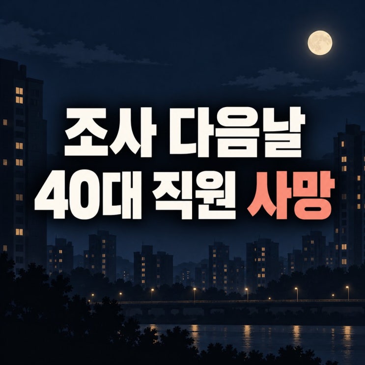 특검 조사 하루 만에 무슨 일이?…중앙<b>선관위 직원</b> 숨진 채 발견…'....