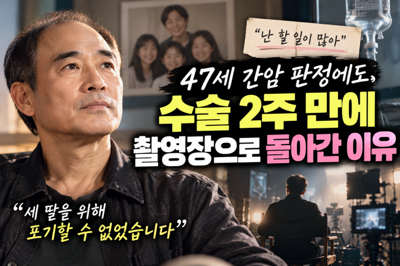 47세에 간암 판정받은 강신일, 수술 2주 만에 촬영장 간 이유