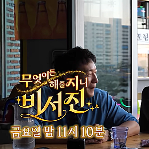 [SBS 비서진] 10월 23일 예고: 손석구의 이서진 길들이기 실패 전말