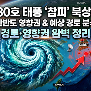 [긴급] 30호 태풍 참피 북상! 경로 변경 분석과 한반도 영향권 총정리