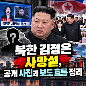 북한 김정은 사망설, 공개 사진과 보도 흐름 정리
