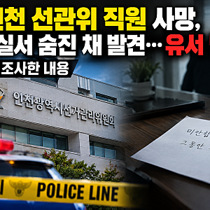 인천 선관위 직원 사망, 사무실서 숨진 채 발견…유서 남겨 경찰이 조사한 내용