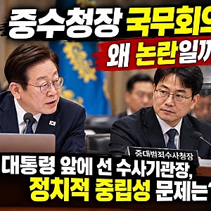 중수청장 국무회의 배석 왜 논란일까? 대통령 앞에 선 수사기관장, 정치적 중립성 문제는