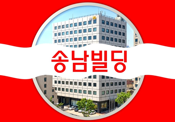 양재역 송남빌딩 임대 <b>강남대로</b> 사무실 서초구