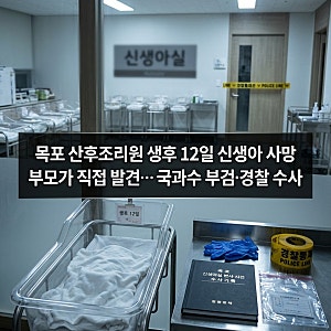 부모가 직접 발견한 싸늘한 아기… 목포 산후조리원 신생아실 국과수 부검 팩트체크