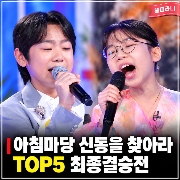 <b>아침마당 신동을 찾아라</b> 결승전 TOP5 최종 우승자는 누구? 김태웅 한....
