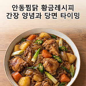 안동찜닭 황금레시피, 간장 양념 비율과 당면 넣는 타이밍