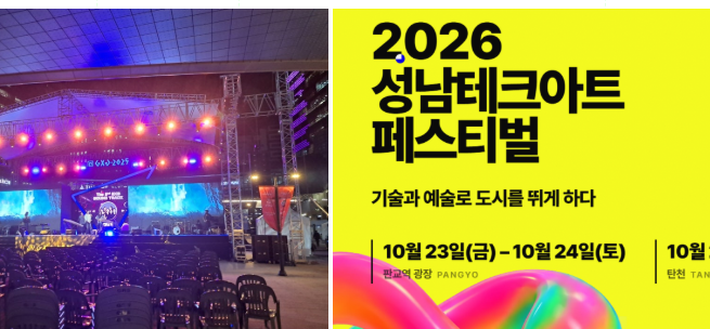 성남테크아트페스티벌 김원준 이재훈 성남종합운동장 탄천 판교역 행사