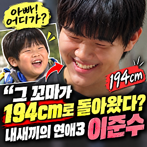 "아빠 어디가" 그 꼬마가 194cm로 돌아왔다? 내새끼의 연애3 이준수