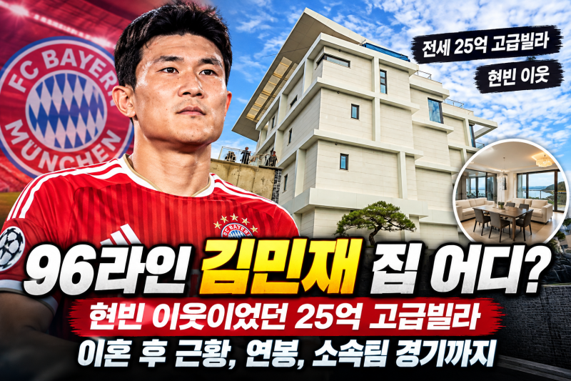96라인 김민재 집 어디? 25억 고급빌라, 이혼, 연봉까지