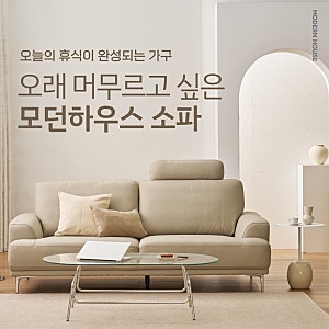 오래 앉아도 편한 소파는? 모던하우스 가죽소파부터 1인소파까지