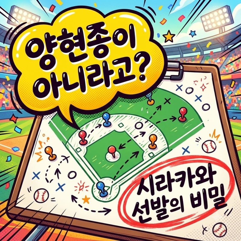 KIA 준PO 3차전 양현종 대신 시라카와 선택한 뜻밖의 승부수