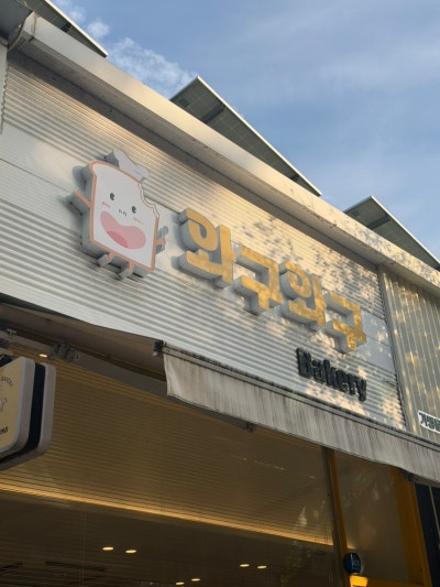 광주 빵집 | 와구와구 베이커리