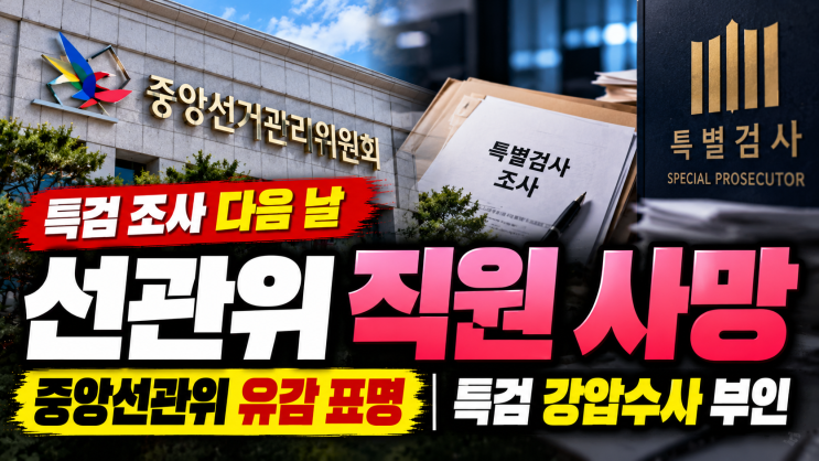<b>선관위</b> 특검 조사받던 40대 <b>직원 사망</b>…중앙<b>선관위</b> 유감 표명, 특검....