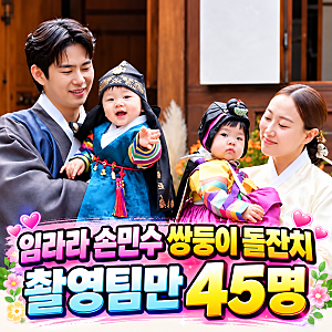 임라라 손민수 쌍둥이 돌잔치 촬영팀만 45명 강이 단이 성장 영상에 결국 오열